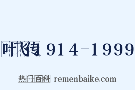 叶飞传1914-1999是什么意思的图片